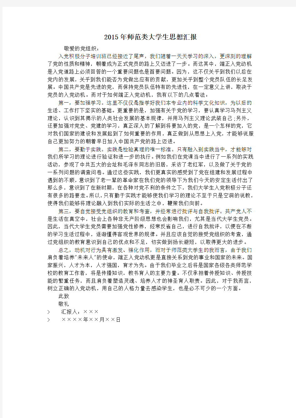 2015年师范类大学生思想汇报