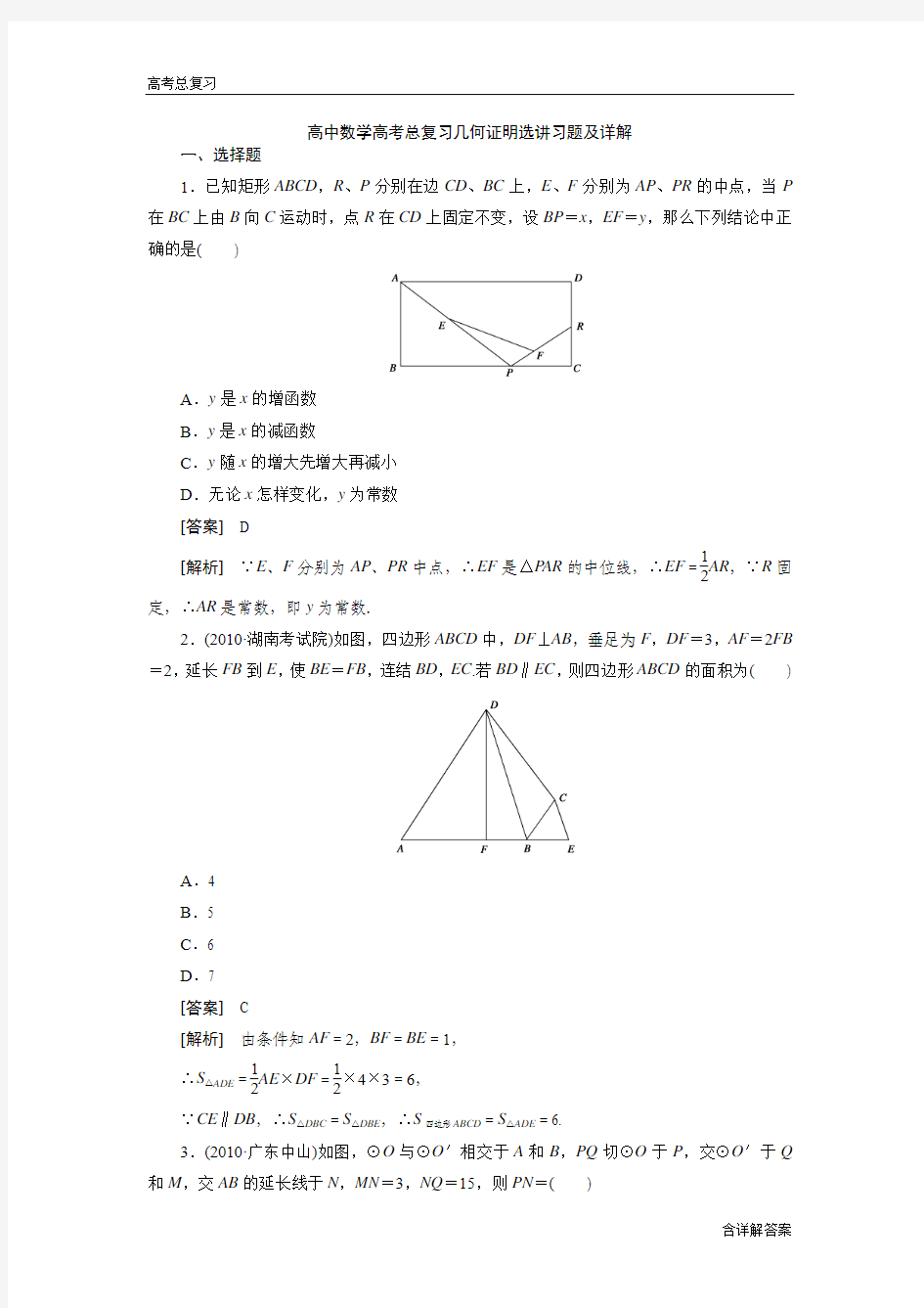 高中数学高考总复习几何证明选讲习题及详解