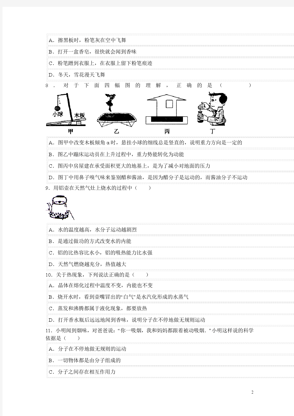 2014年中考物理模拟试题 分子热运动