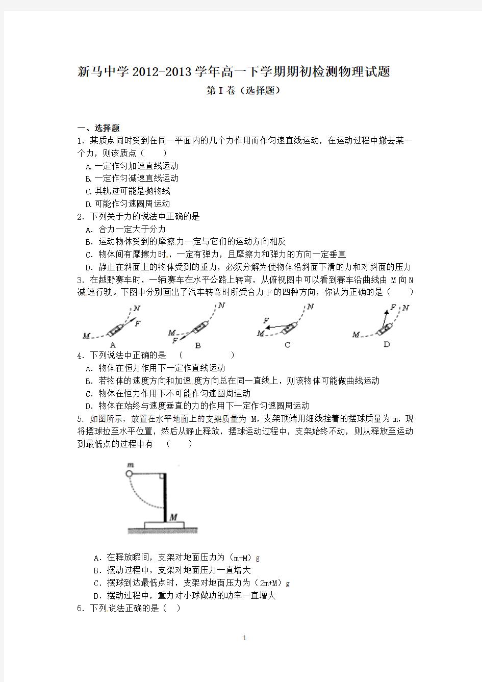 江苏省盱眙县新马中学2012-2013学年高一下学期期初检测物理试题