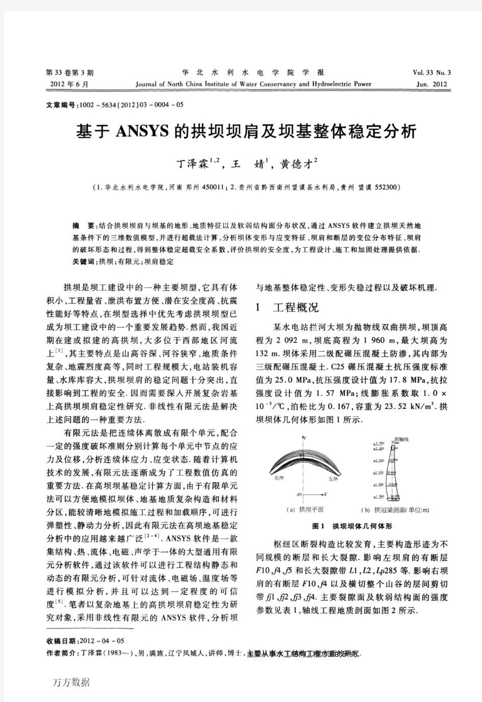 基于ANSYS的拱坝坝肩及坝基整体稳定分析