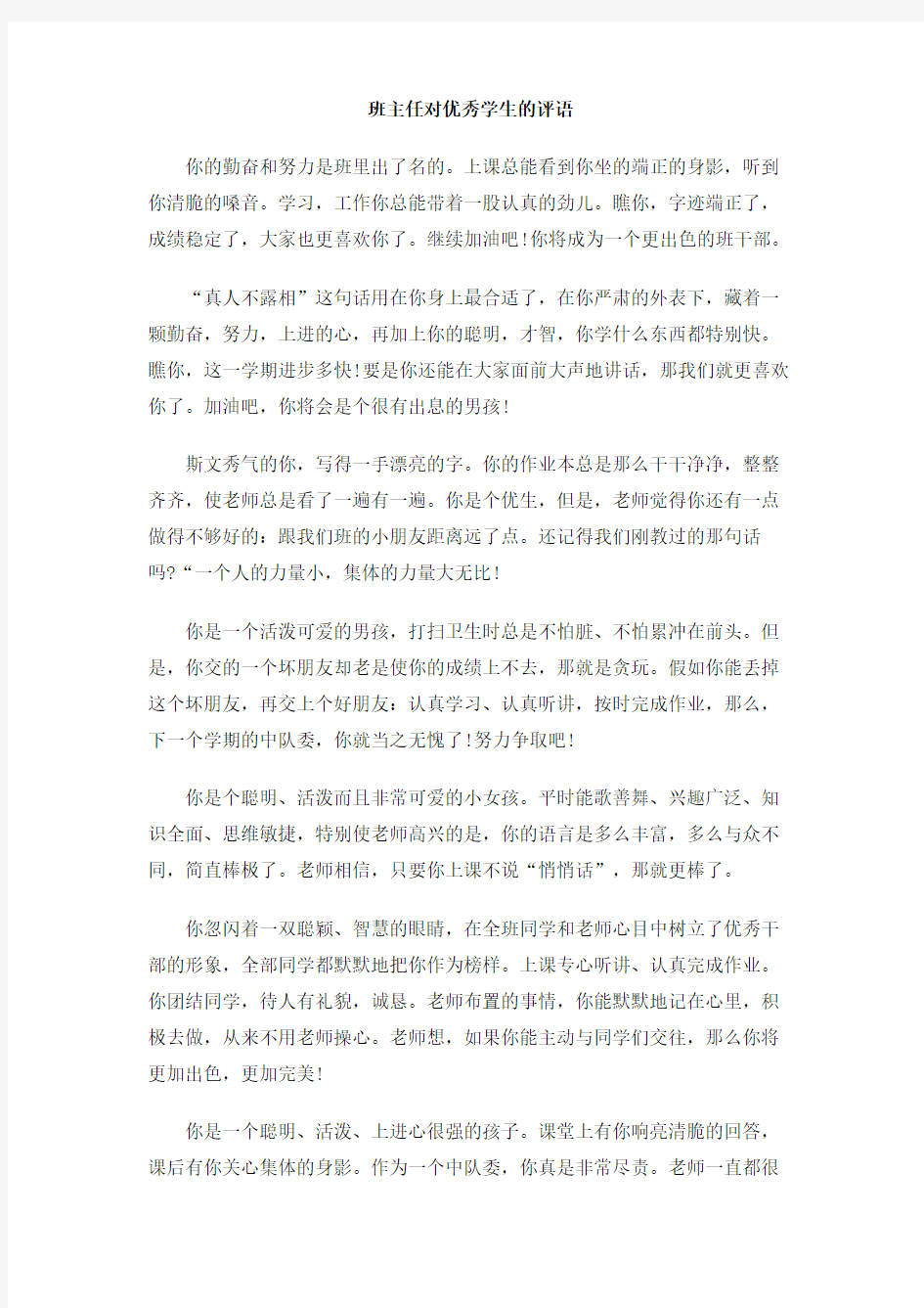 班主任对优秀学生的评语