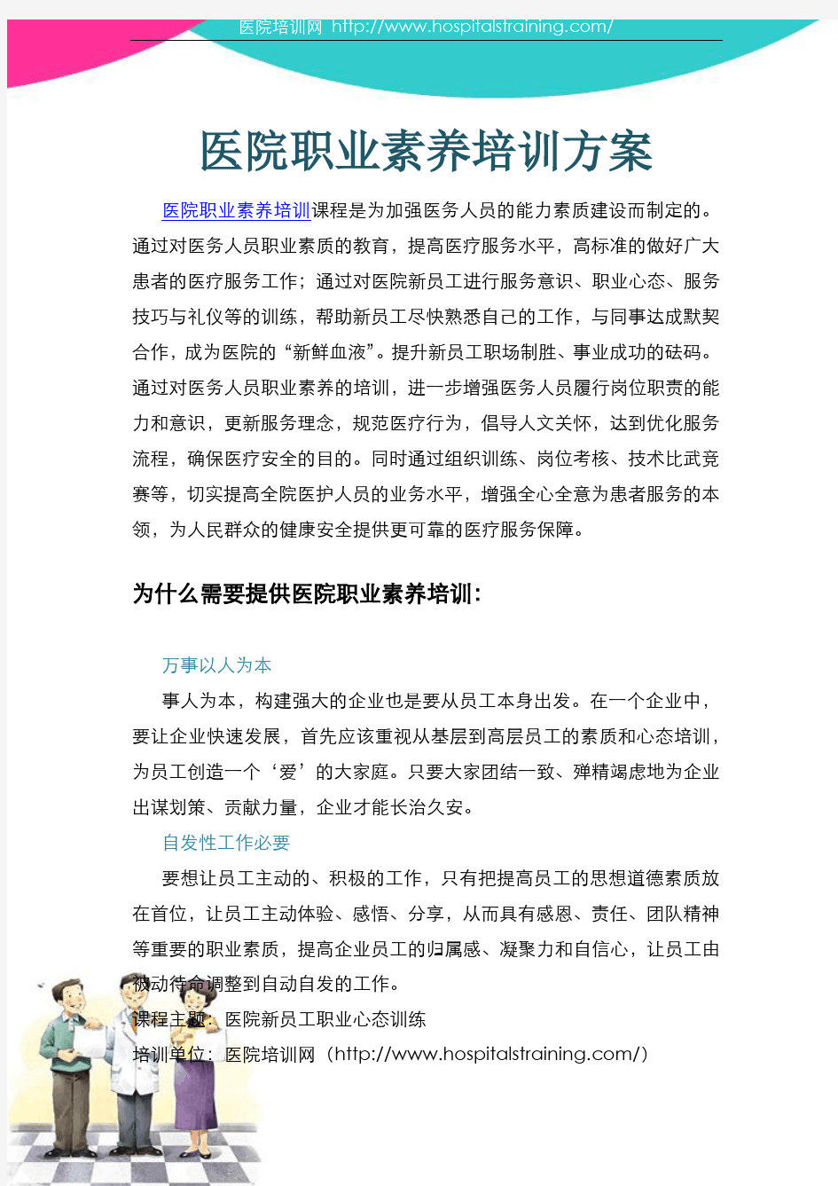 医院职业素养培训方案