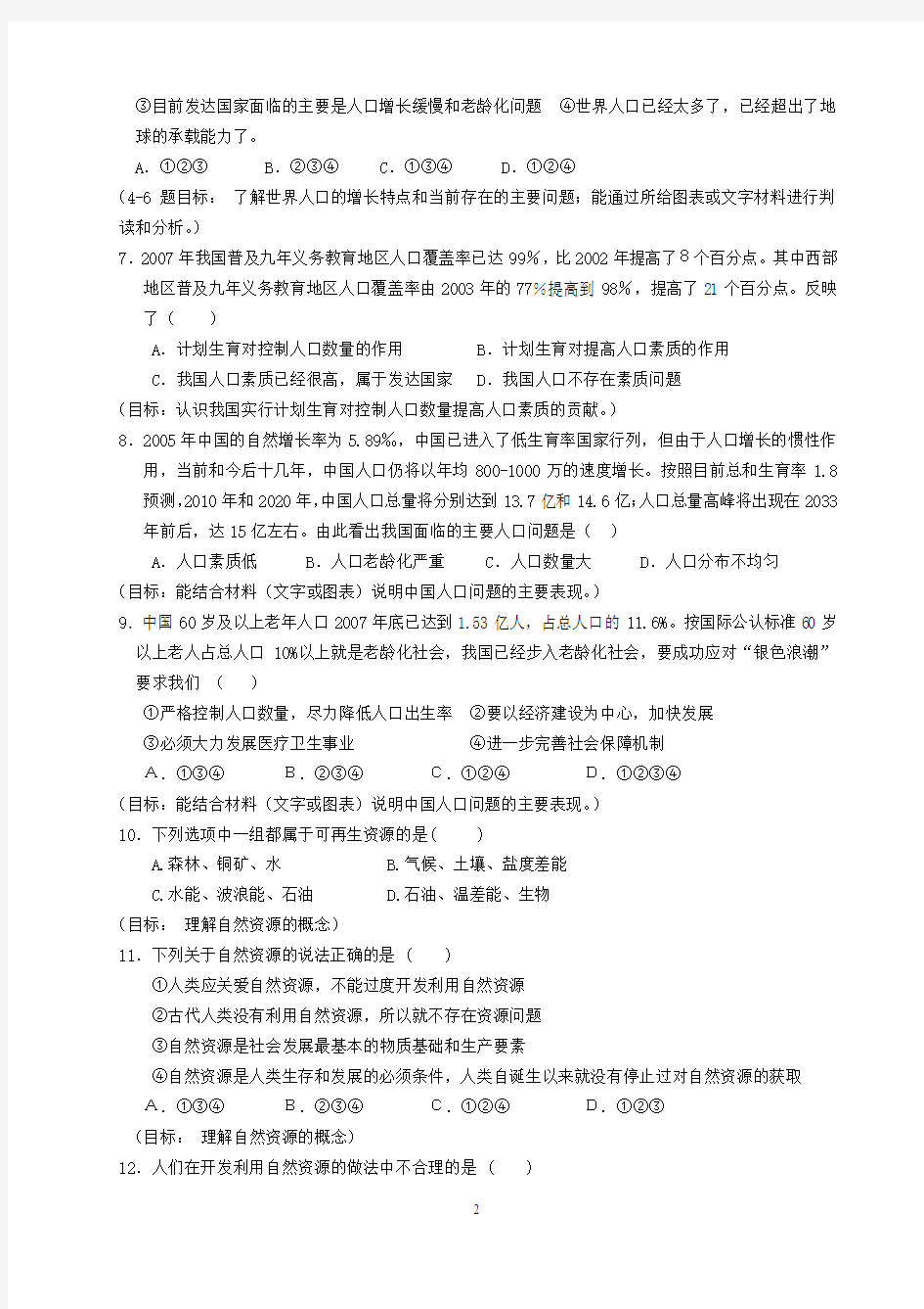 人教版历史与社会中考复习练习7(答案)