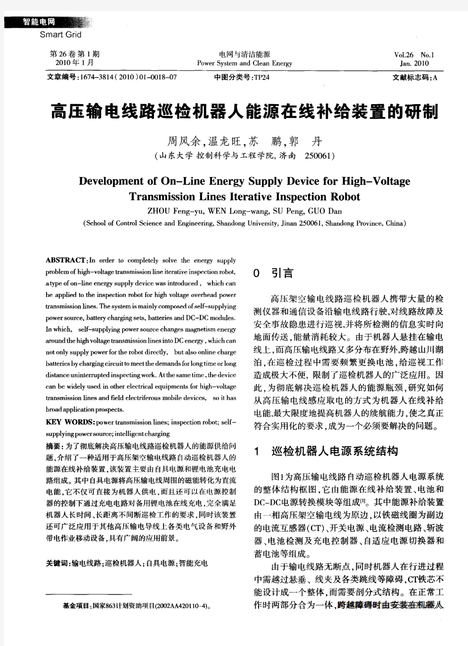 高压输电线路巡检机器人能源在线补给装置的研制