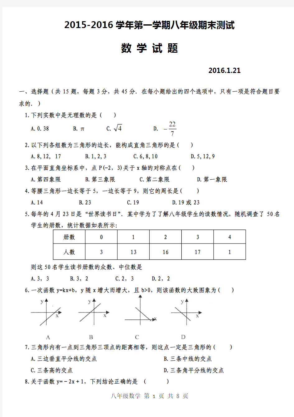 2015-2016学年第一学期八年级期末测试数学试题及答案