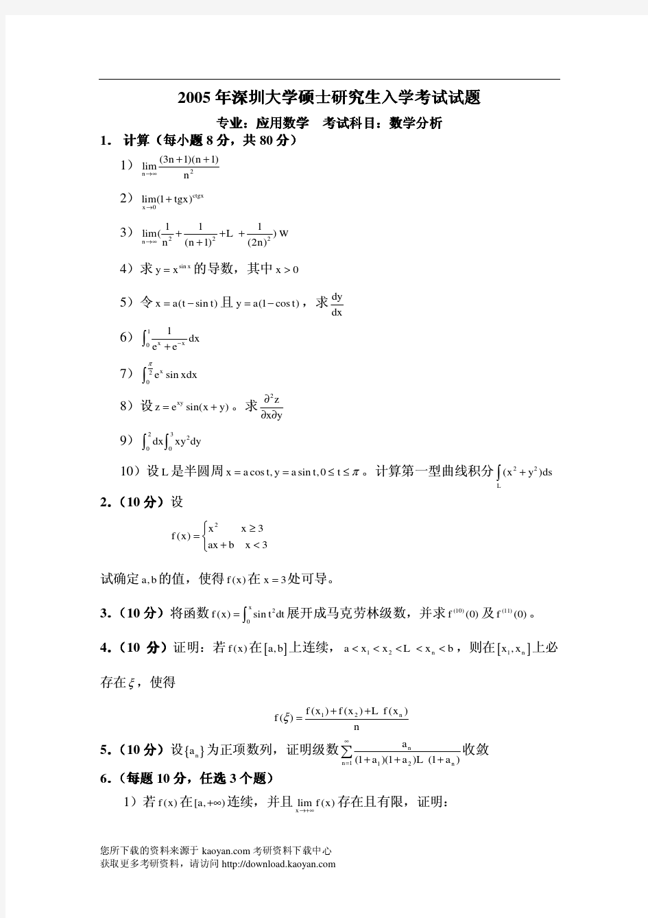 2005年深圳大学数学分析考研试题