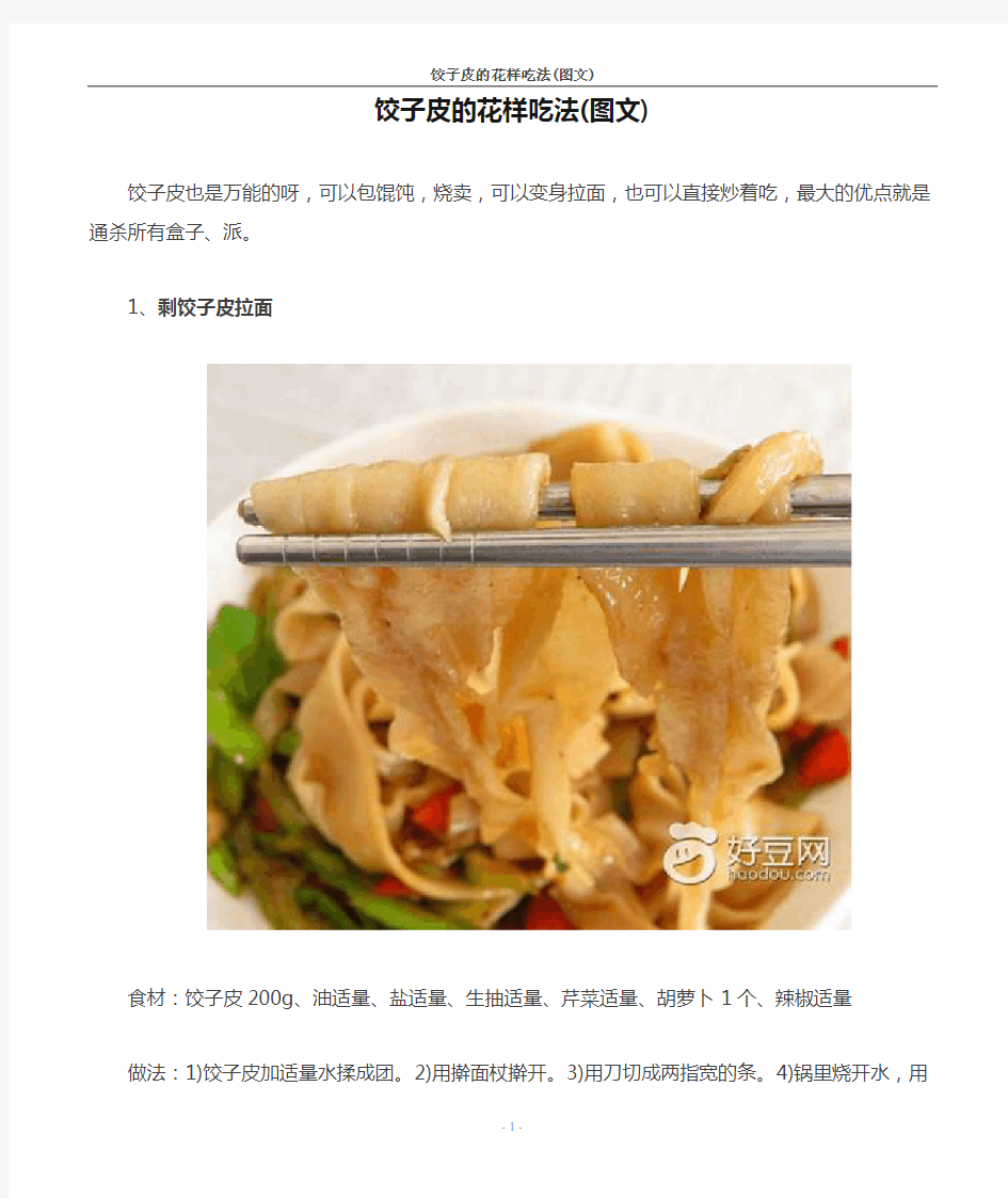 菜谱-饺子皮的花样吃法(图文)