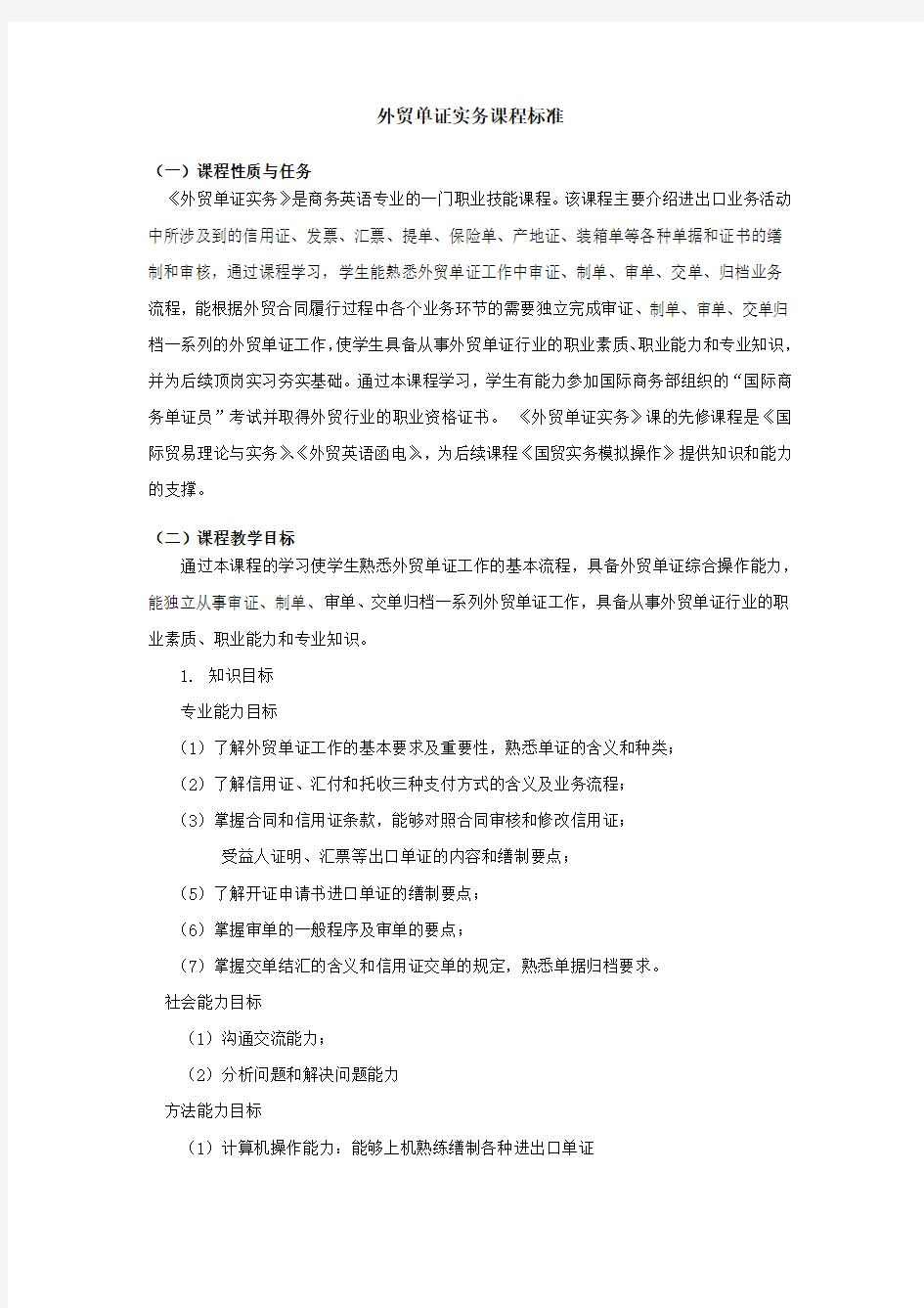 外贸单证实务课程标准