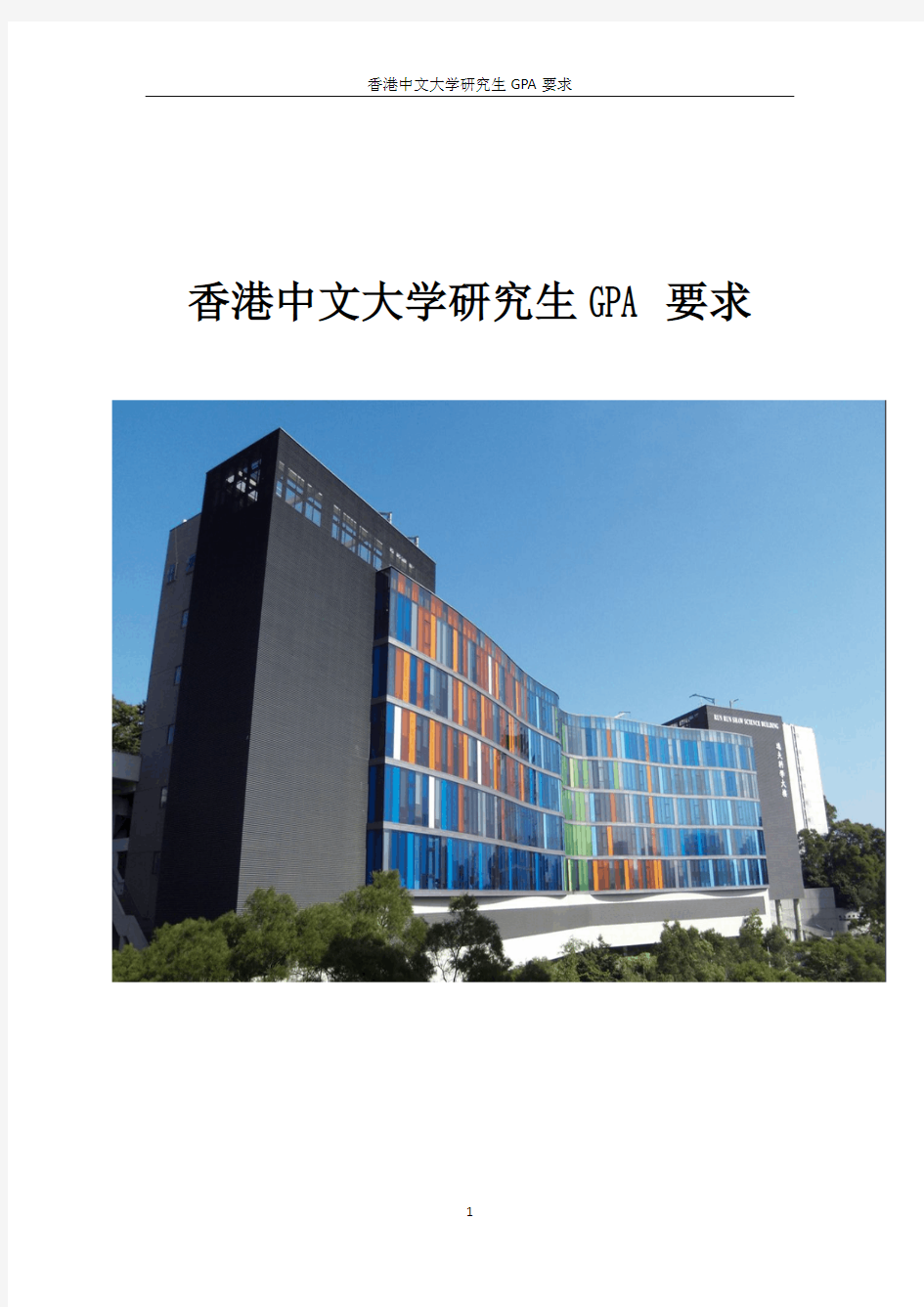 香港中文大学研究生gpa要求