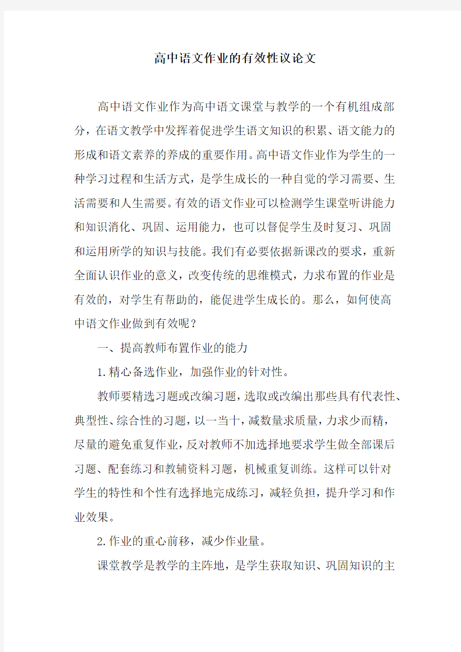 高中语文作业的有效性议论文