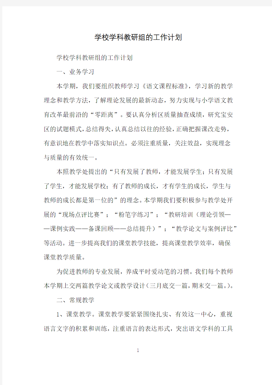 学校学科教研组的工作计划