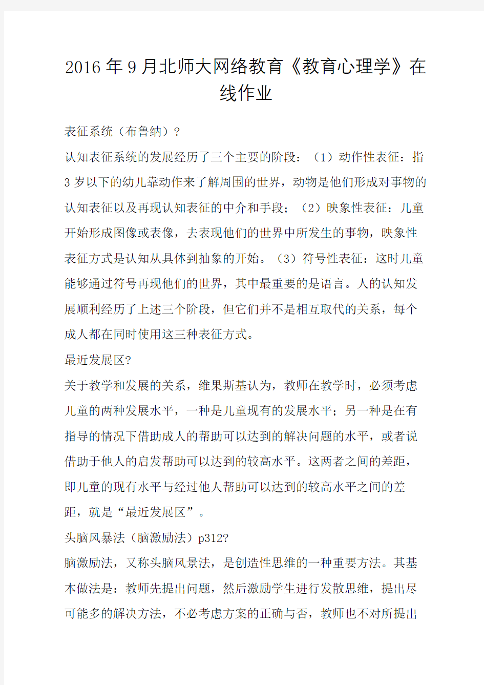 北师大网络教育教育心理学在线作业完整版