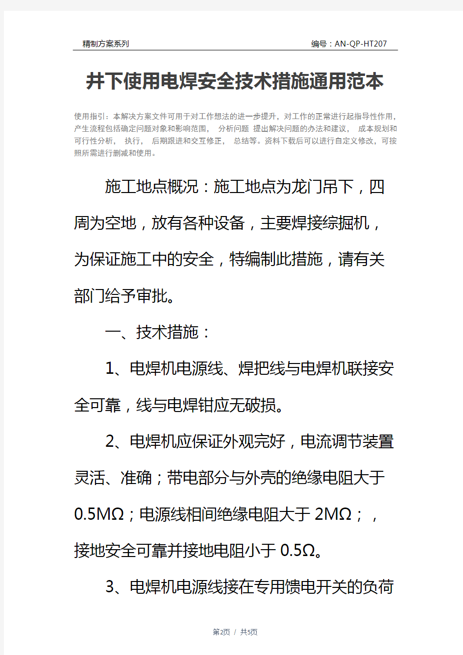 井下使用电焊安全技术措施通用范本