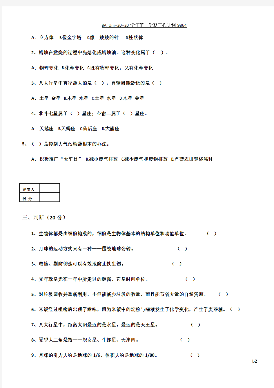 小学科学毕业考试模拟试卷