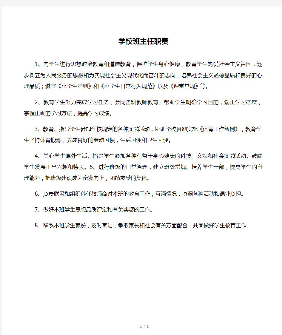 学校班主任职责