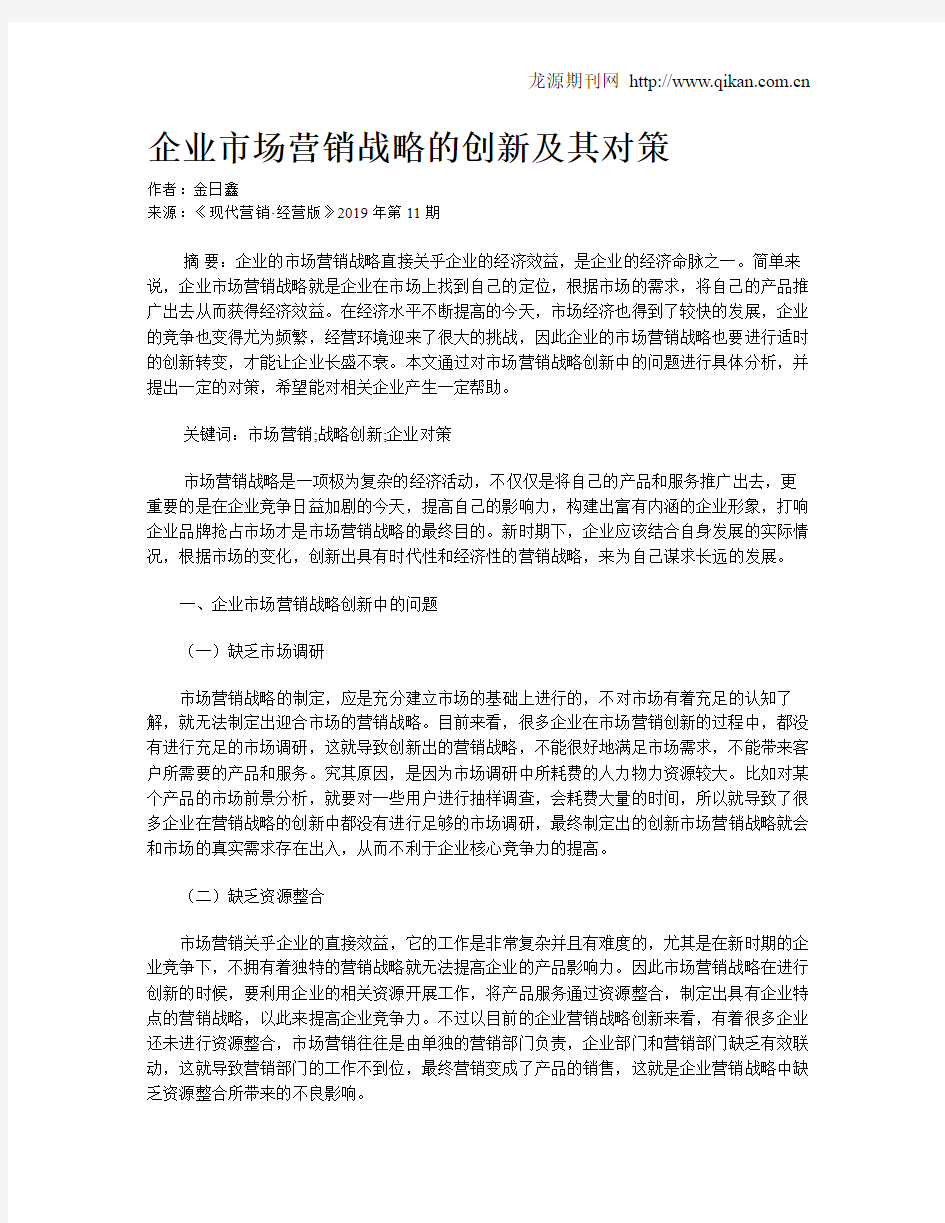 企业市场营销战略的创新及其对策