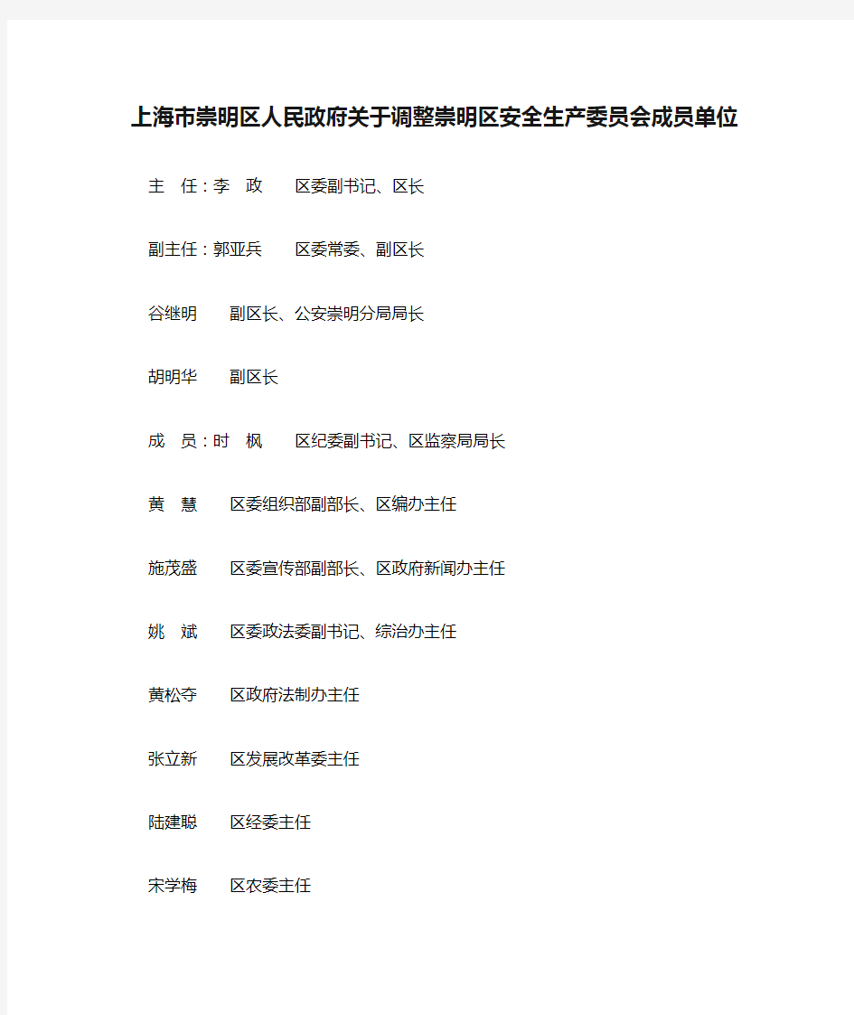上海市崇明区人民政府关于调整崇明区安全生产委员会成员单位