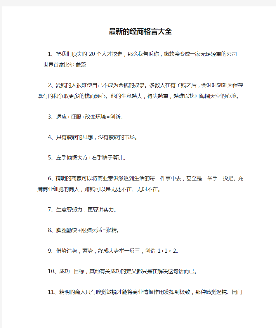 最新的经商格言大全