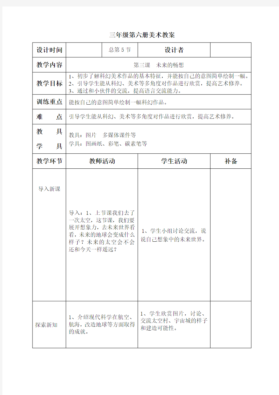 赣美版(江西版)小学三年级下册美术(第六册)《未来的畅想》教学设计