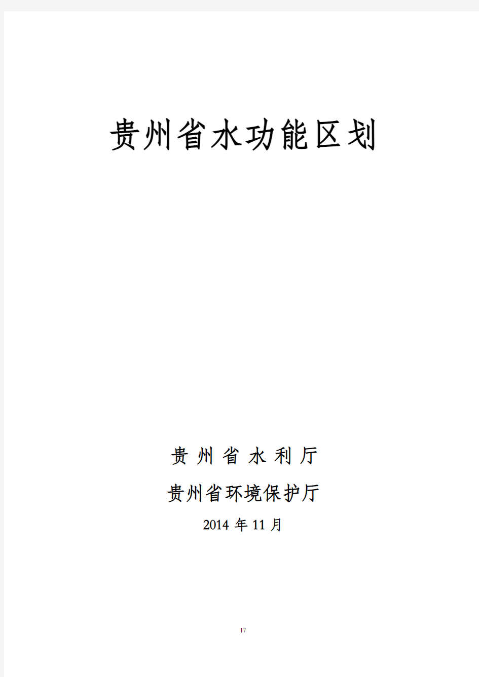 贵州省水功能区划报告2015解析