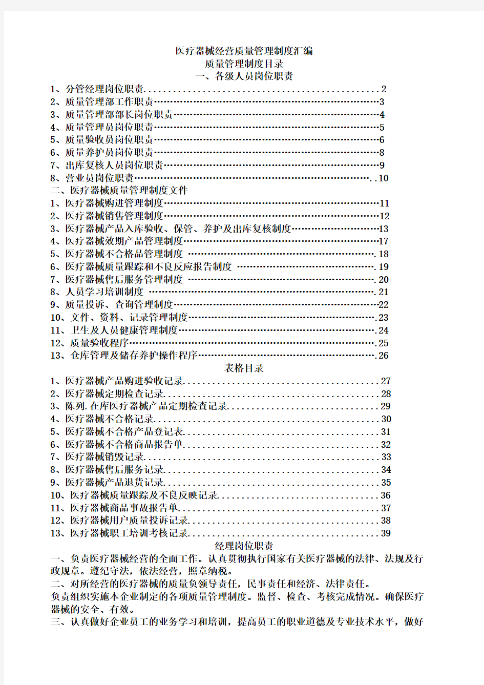 医疗器械经营质量管理制度大全