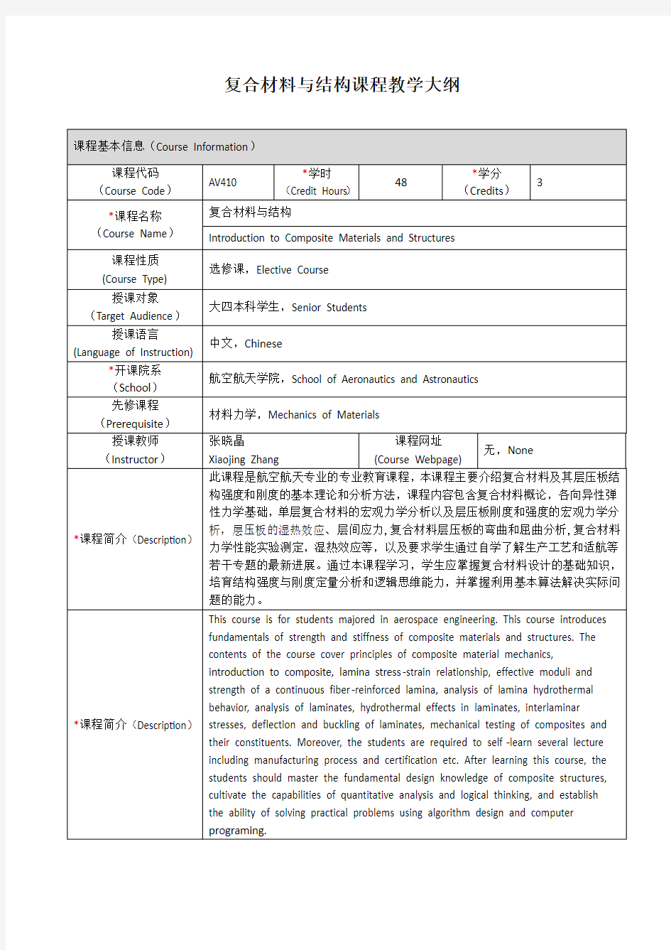 复合材料与结构课程教学大纲