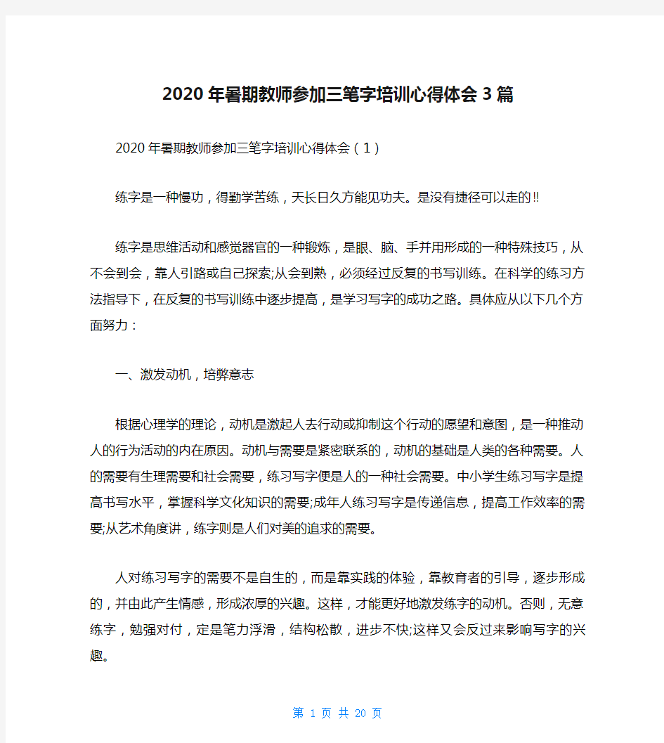 2020年暑期教师参加三笔字培训心得体会3篇