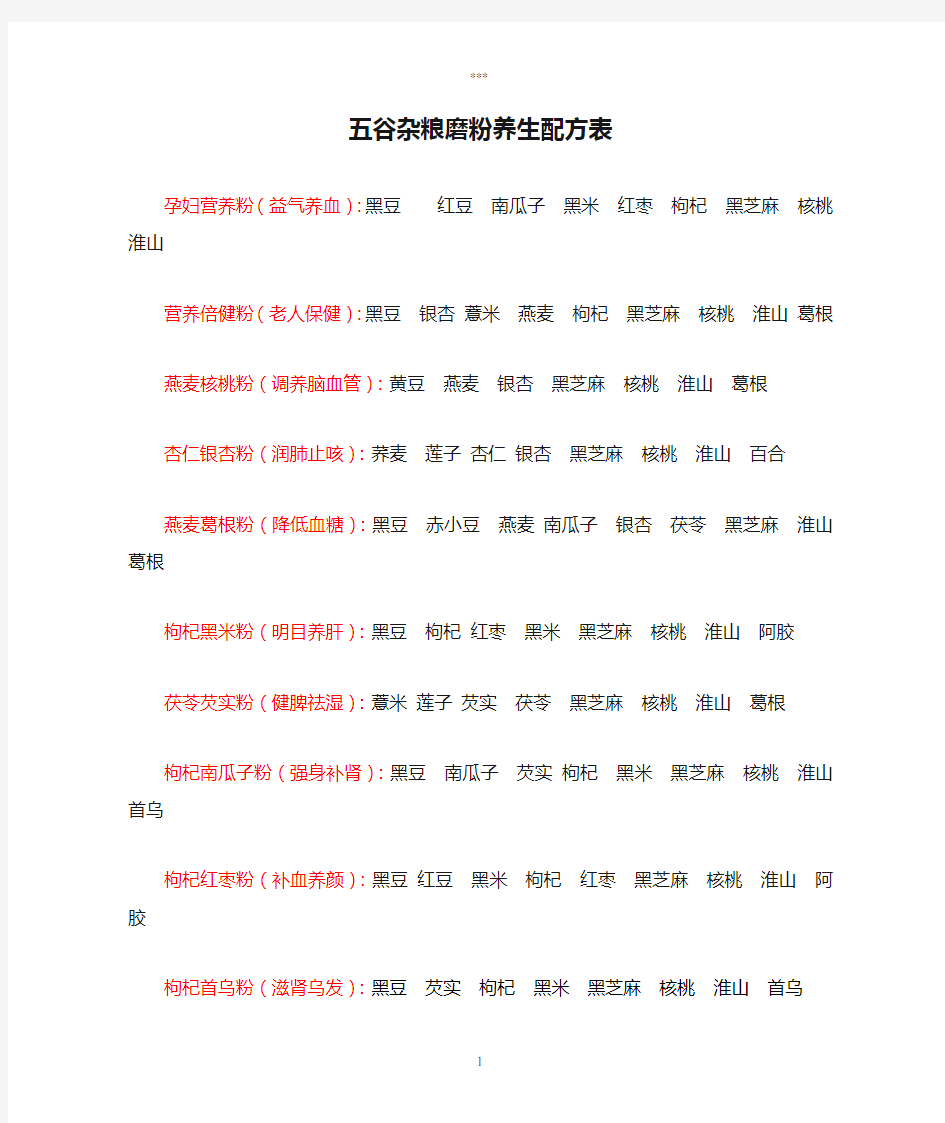 五谷杂粮磨粉养生配方表