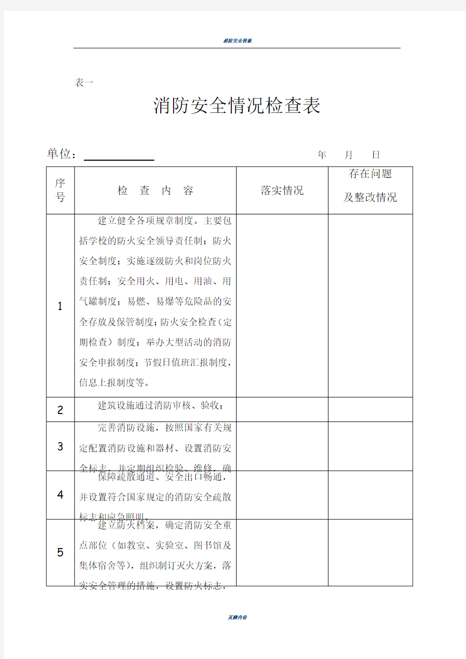 消防安全情况检查表