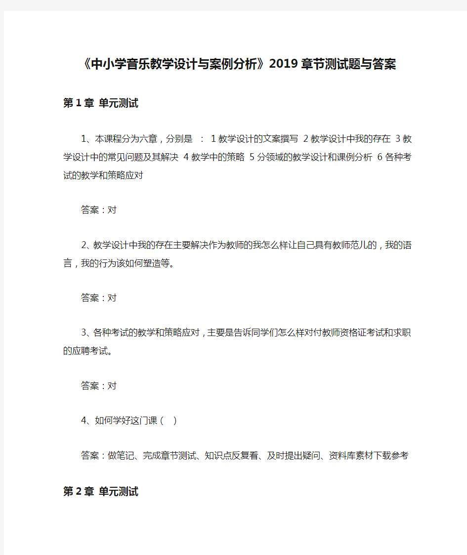 《中小学音乐教学设计与案例分析》2019章节测试题与答案