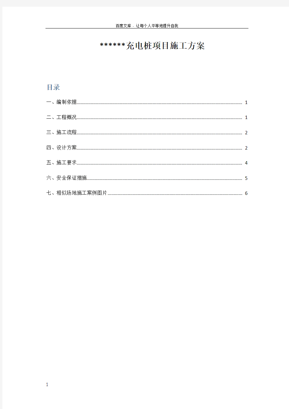 汽车充电桩项目施工方案