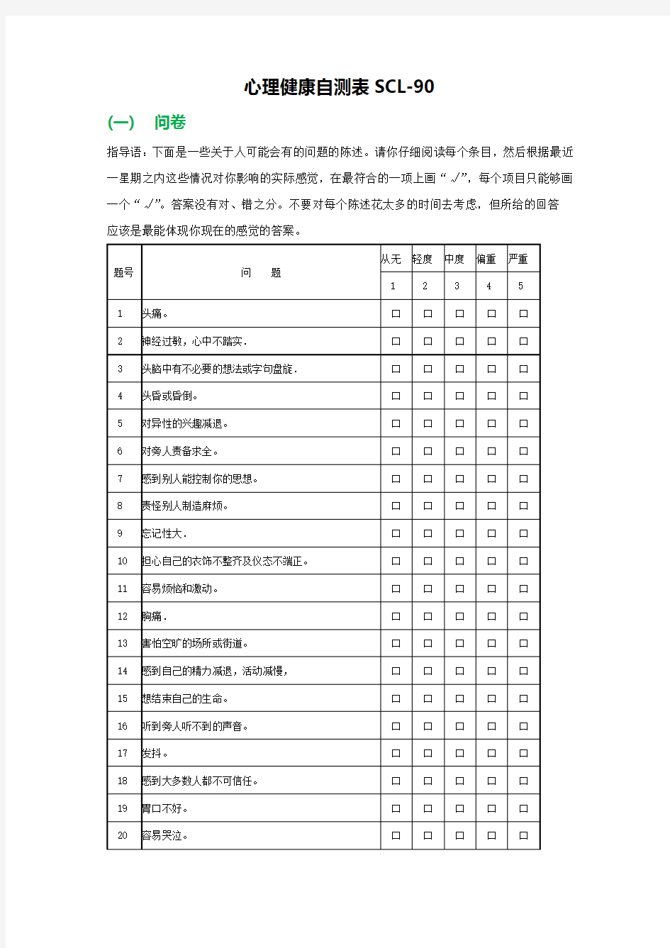 心理健康自测表SCL-90