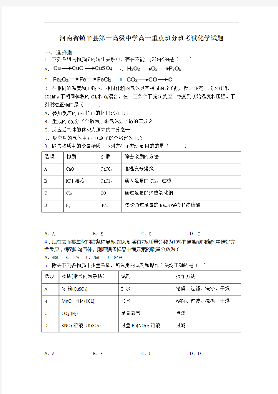 河南省镇平县第一高级中学高一重点班分班考试化学试题