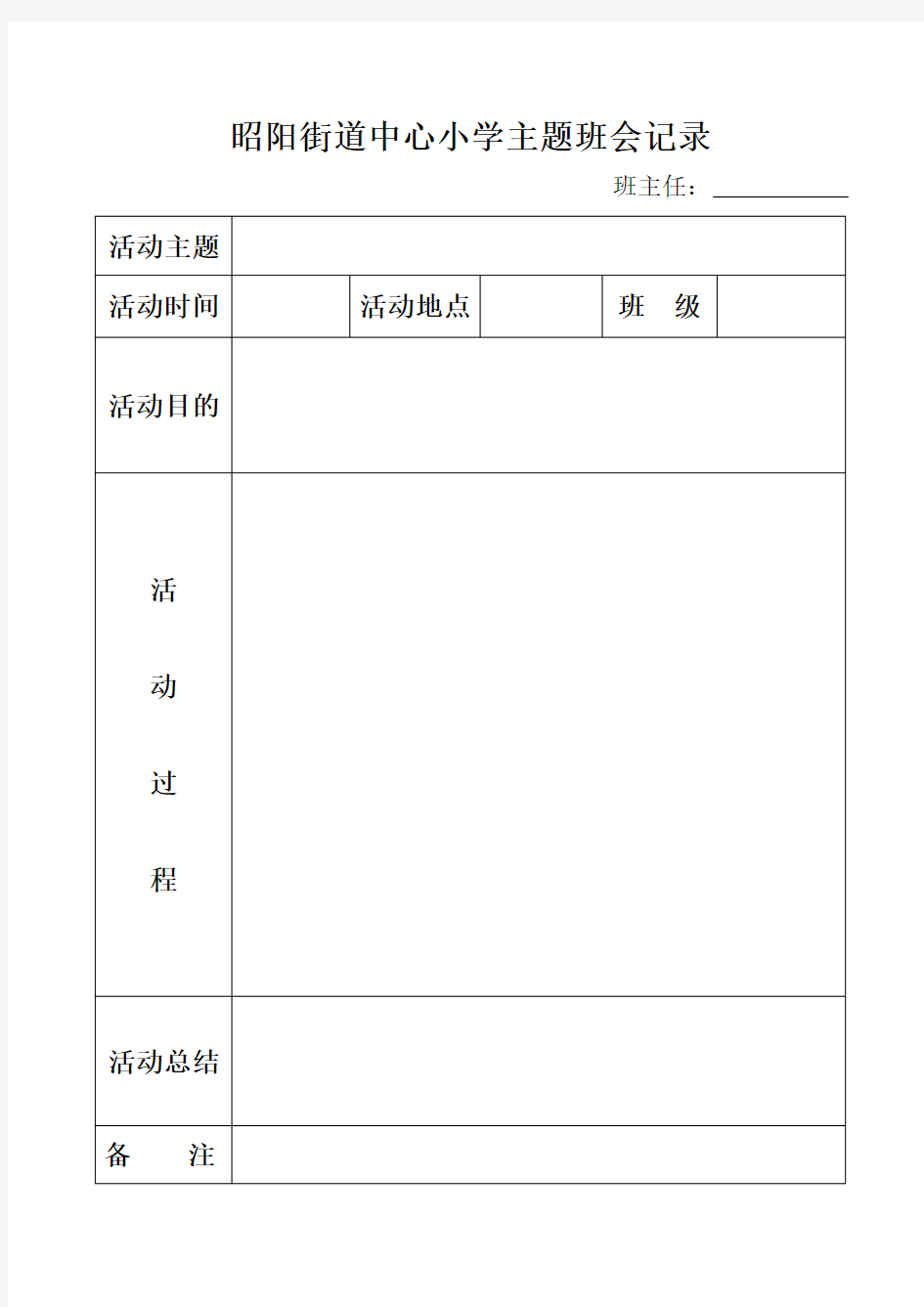 主题班会记录表模板