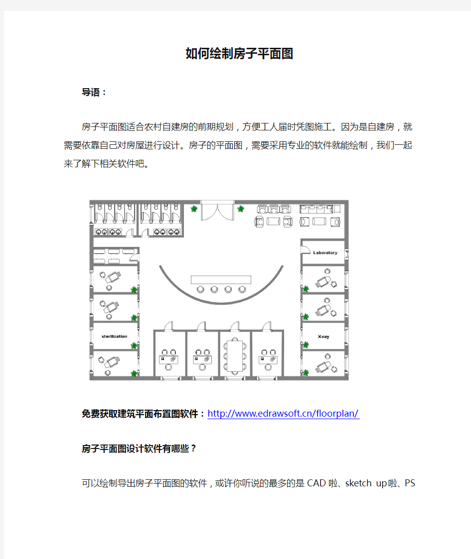 如何绘制房子平面图