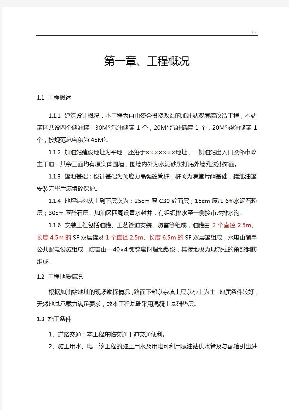 加油站治理改造改造方案(双层罐)