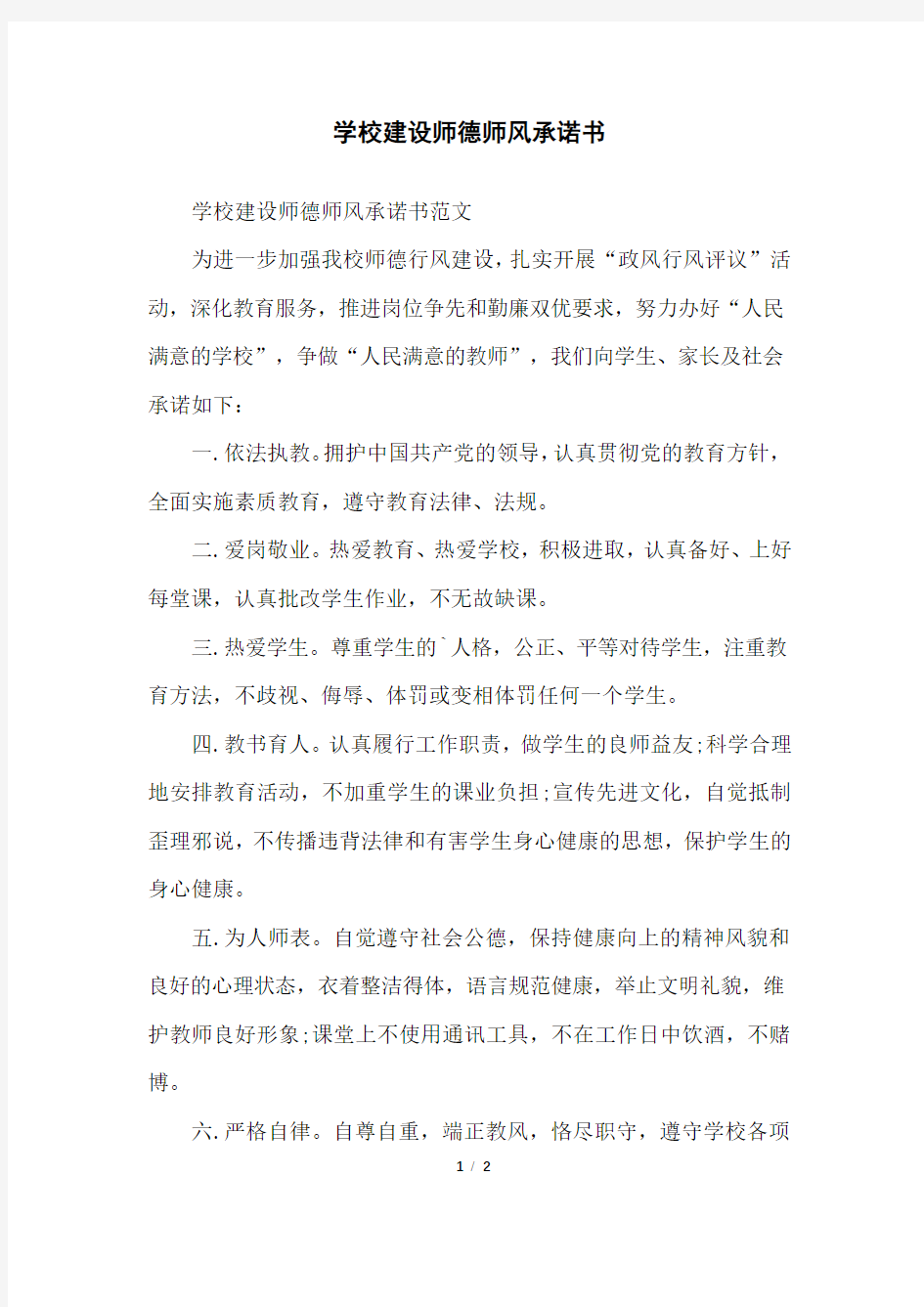 学校建设师德师风承诺书