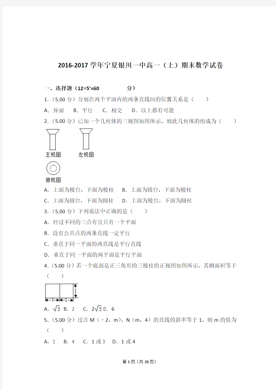 2016-2017年宁夏银川一中高一上学期数学期末试卷和解析