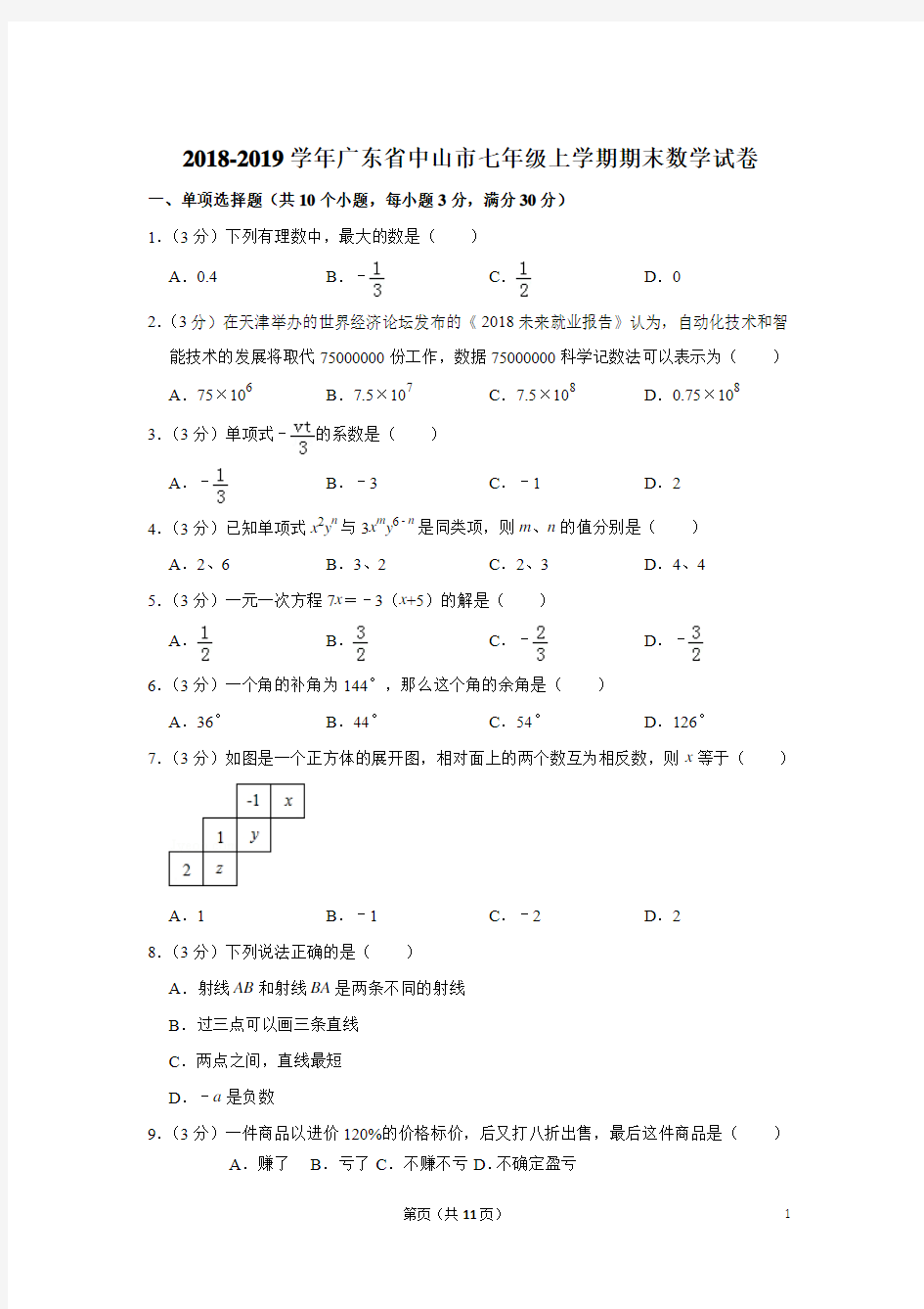 2018-2019学年广东省中山市七年级上学期期末数学试卷与答案