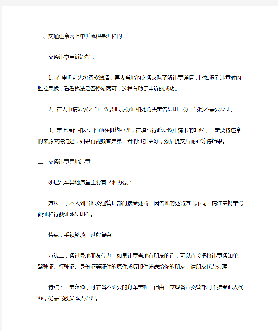 交通违章网上申诉流程是怎样的