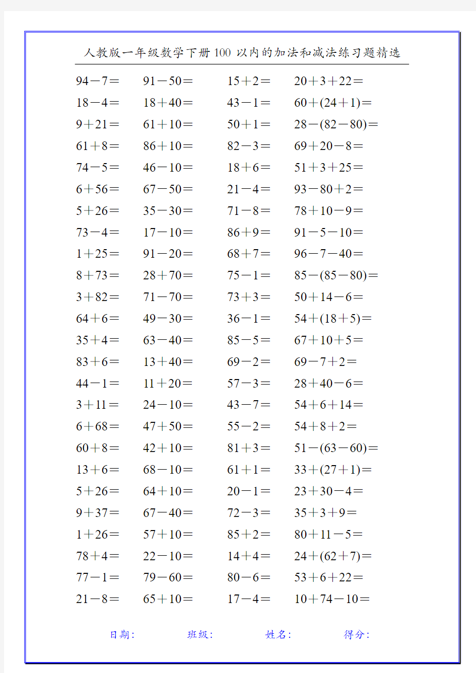 人教版一年级数学下册100以内的加法和减法练习题精选1