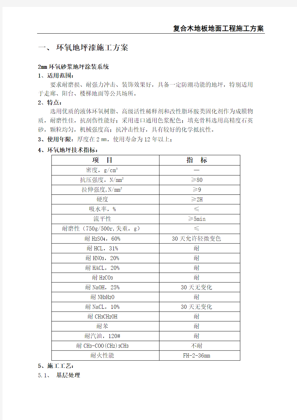 复合木地板地面工程施工方案