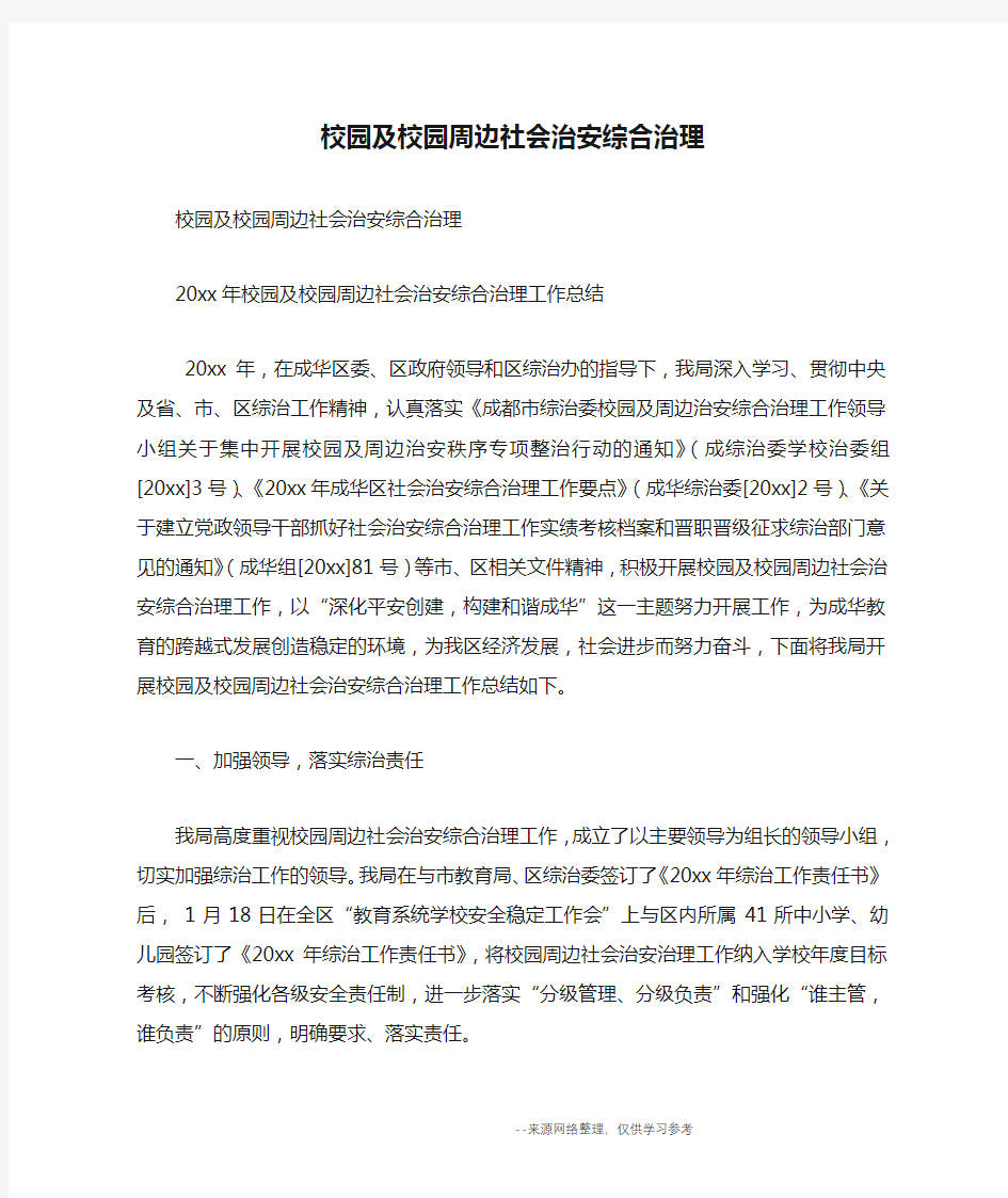 校园及校园周边社会治安综合治理