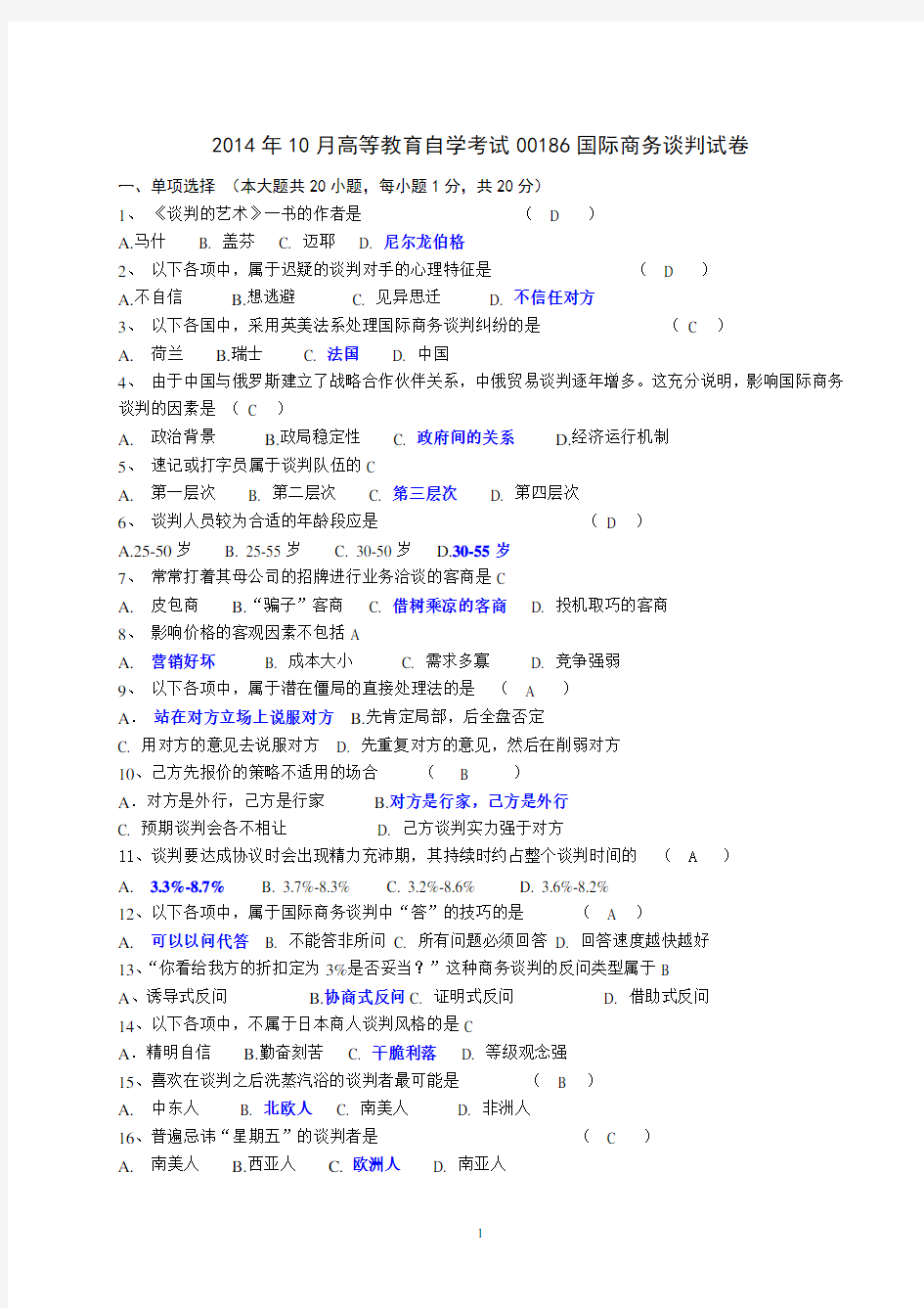 国际商务谈判真题201410含答案