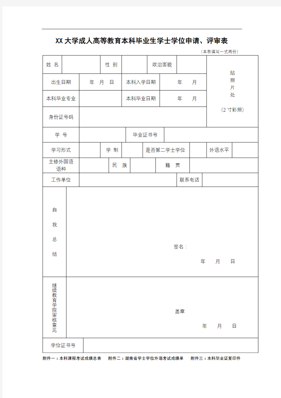 湘潭大学成人高等教育本科毕业生学士学位申请【模板】