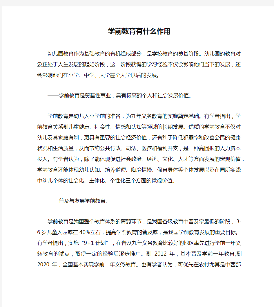 学前教育有什么作用