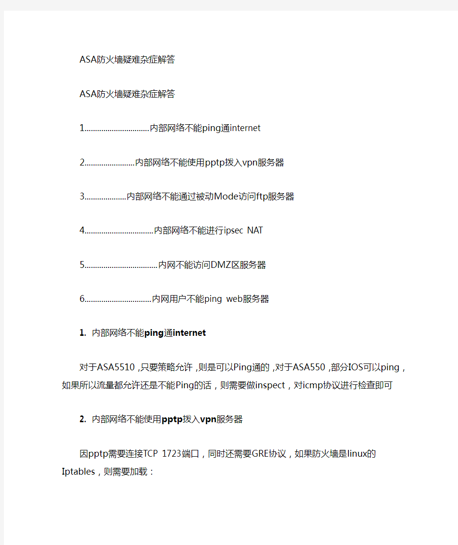 ASA防火墙疑难杂症与Cisco ASA 防火墙配置