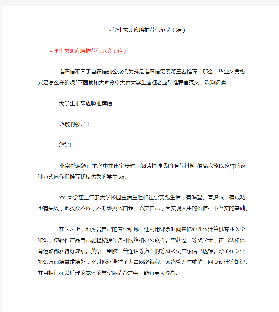 大学生求职应聘推荐信范文(精)