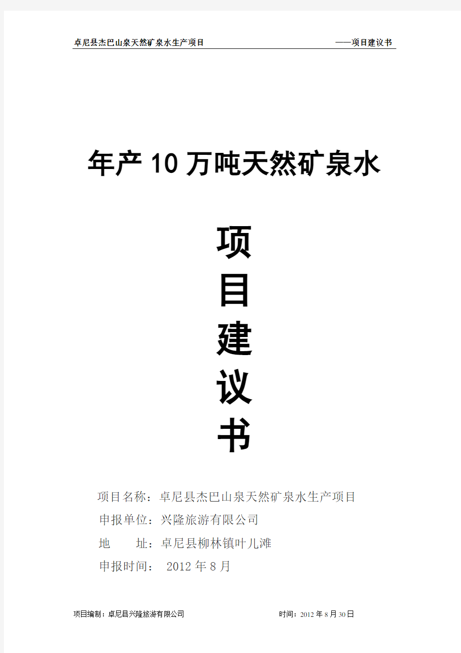 年产10万吨天然矿泉水项目建议书